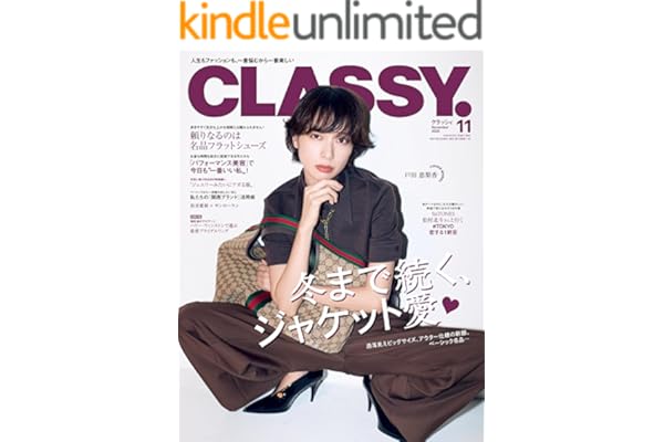 CLASSY.（クラッシィ） 2025年 11月号 [雑誌]