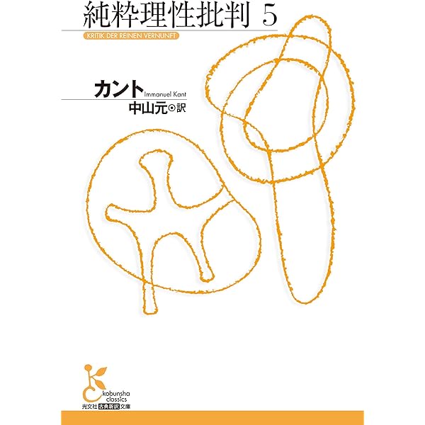 純粋理性批判　全7巻(光文社古典新訳文庫)：カント 純粋理性批判 全7冊揃 光文社古典新訳文庫 カント 著 中山元 訳
