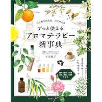 アロマテラピー精油事典 | バーグ 文子 |本 | 通販 | Amazon