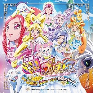 「映画ドキドキ!プリキュア マナ結婚!!?未来につなぐ希望のドレス」テーマソングシングル たからものcw未来のありか