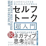 セルフトーク超入門 心の中のつぶやきを変えれば、人生が変わる