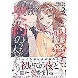 溺愛も契約のうちに入りますか？～副社長の甘やかな豹変～　２ (マーマレードコミックス)