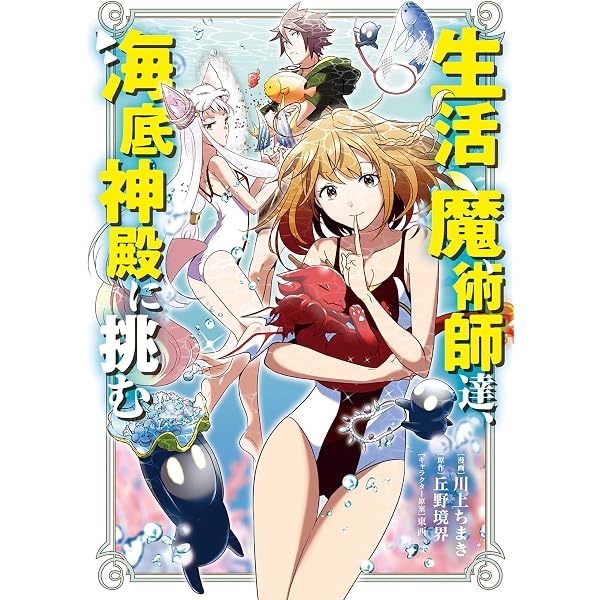 生活魔術師達、ダンジョンに挑む 1巻 (LINEコミックス) | 川上ちまき