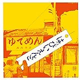 はっぴいえんど (通常盤) (特典なし)
