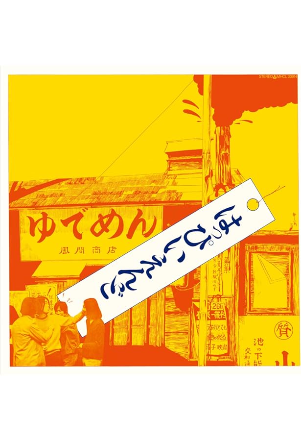 バンド・スコア はっぴいえんど全集［ワイド版］ | シンコー