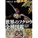世界のフクロウ全種図鑑