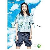 連続テレビ小説 半分、青い。 完全版 DVD BOX2