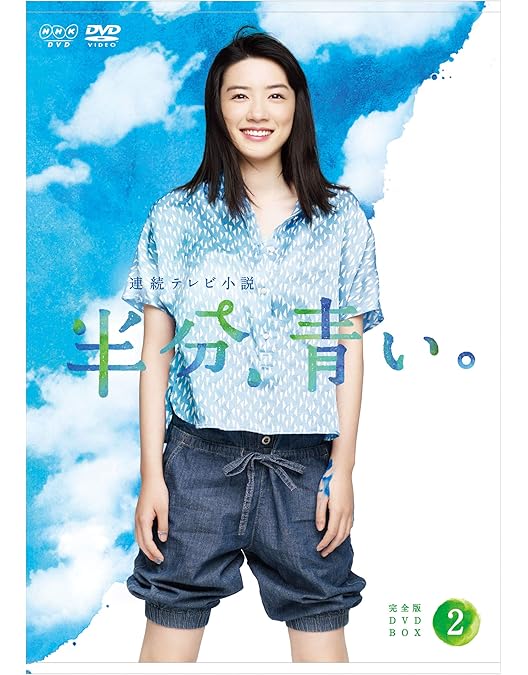 新品ケース DVD 「半分、青い。」 全13巻 連続テレビ小説 永野芽郁 佐藤健 Amazon.co.jp: DVD 連続テレビ小説 半分、青い。 完全版 全13