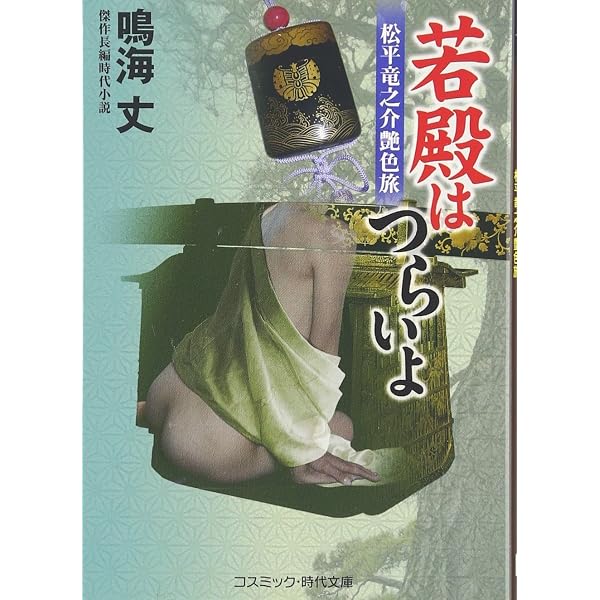 若殿はつらいよ 邪神艶戯 (コスミック時代文庫) | 鳴海 丈 |本 | 通販