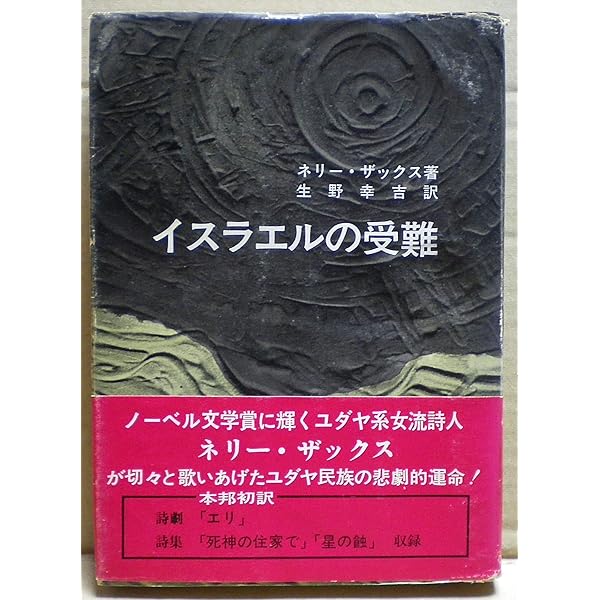 ネリー・ザックス詩集 | ネリー ザックス, Sachs,Nelly, 寿秀, 綱島