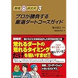 競馬研究所3 プロが勝負する厳選ダートコースガイド