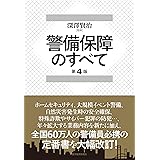 警備保障のすべて(第4版)