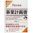 7日で作る 事業計画書 CD-ROM付 (Asuka business & language books)