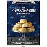 増補改訂 イギリス菓子図鑑 お菓子の由来と作り方