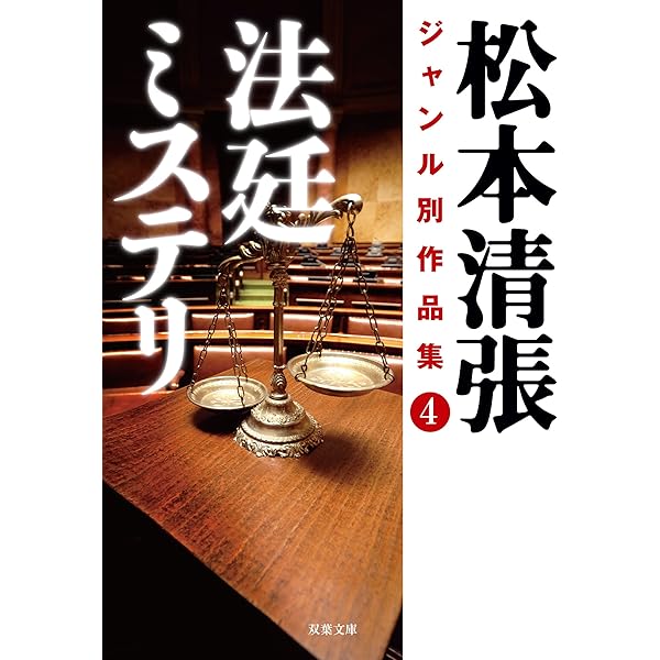 Amazon.co.jp: 奇妙な被告 松本清張傑作短篇選 (中公文庫) 電子書籍