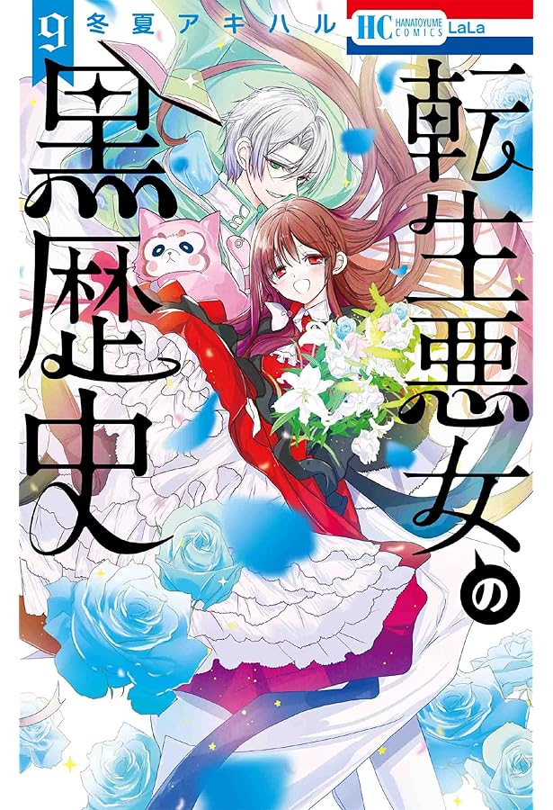 Amazon.co.jp: 転生悪女の黒歴史 6 (花とゆめCOMICS) : 冬夏 アキハル: 本