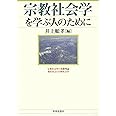 宗教社会学を学ぶ人のために