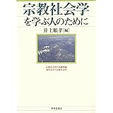 宗教社会学を学ぶ人のために