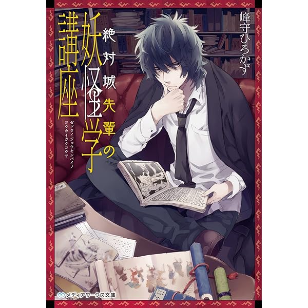 Amazon.co.jp: 【合本版】絶対城先輩の妖怪学講座 全12巻 (メディア