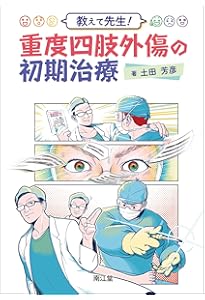 【裁断済】重度四肢外傷ケースで学ぶ実践ハンドブック 商品詳細ページ | メディカルブックセンター