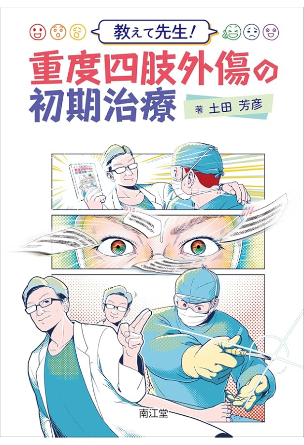 Amazon.co.jp: 重度四肢外傷 ケースで学ぶ実践ハンドブック 現場で
