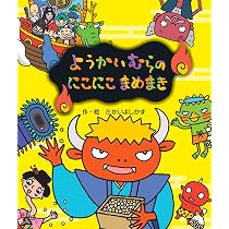 Amazon.co.jp: ようかいむらのゆけゆけゆきがっせん (えほん・ようかい