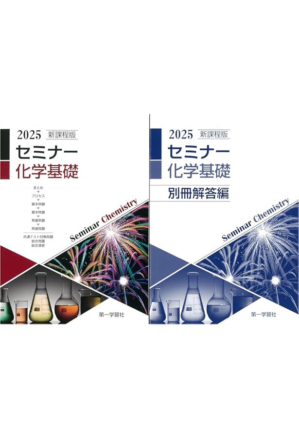 2025年　新課程版 セミナー化学基礎＋化学 2025年 新課程版 セミナー化学基礎＋化学 新課程版セミナー化学基礎