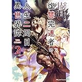 復讐完遂者の人生二周目異世界譚 THE COMIC 2 (ライドコミックス)