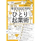 誰でも年収1000万円を実現できる“ひとり起業術” (アルファポリス)