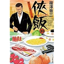 Amazon.co.jp: 侠飯10 懐ウマ赤羽レトロ篇 (文春文庫 ふ 35-14) : 福澤