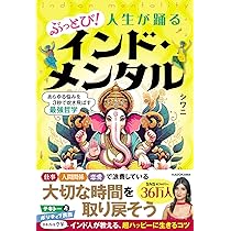 Amazon.co.jp: ぶっとび!人生が踊るインド・メンタル あらゆる悩みを3