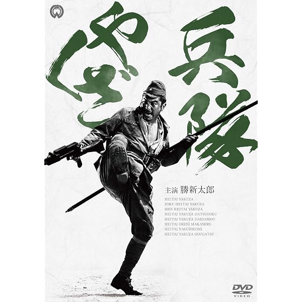 Amazon.co.jp: 兵隊やくざ DVD-BOX 上巻 : 勝新太郎, 田村高廣, 増村保 