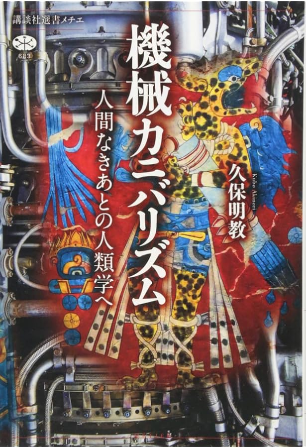 ロボットの人類学―二〇世紀日本の機械と人間 | 久保 明教 |本 | 通販