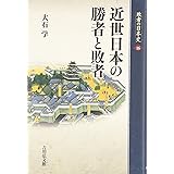 近世日本の勝者と敗者 (敗者の日本史 16)