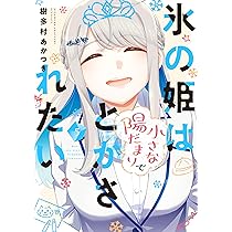 氷の姫は小さな陽だまりでとかされたい 5 (芳文社コミックス) | 樹多