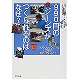 990円のジーンズがつくられるのはなぜ?: ファストファッションの工場で起こっていること