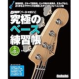 究極のベース練習帳（大型増強版）