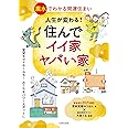 人生が変わる! 住んでイイ家ヤバい家