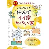 人生が変わる! 住んでイイ家ヤバい家