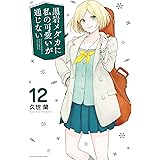 黒岩メダカに私の可愛いが通じない（１２） (週刊少年マガジンコミックス)
