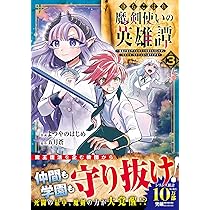 落ちこぼれ魔剣使いの英雄譚～魔術が使えず無能の烙印を押されましたが