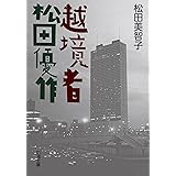 越境者 松田優作 (新潮文庫)
