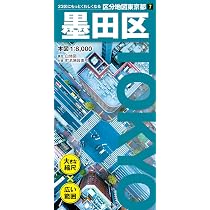 区分地図東京都 墨田区 | 昭文社 地図 編集部 |本 | 通販 | Amazon