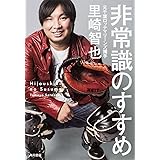 非常識のすすめ