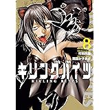 キリングバイツ（８） (ヒーローズコミックス)