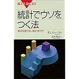統計でウソをつく法 (ブルーバックス)