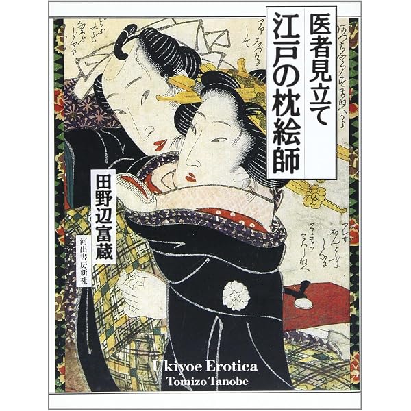 江戸の枕絵師 (河出文庫 760B) | 林 美一 |本 | 通販 | Amazon
