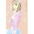 おとなになっても（４） (Ｋｉｓｓコミックス)