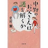 中野のお父さんは謎を解くか (文春文庫 き 17-13)