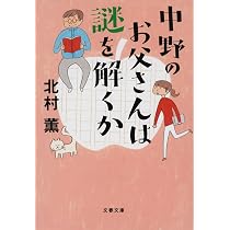 中野のお父さんの快刀乱麻 (文春文庫 き 17-14) | 北村 薫 |本 | 通販 